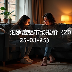 汩罗废铝市场报价（2025-03-25）（图2）