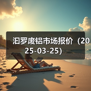 汩罗废铝市场报价（2025-03-25）（图3）