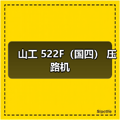 山工 522F(国四) 压路机(图2) 山工 522F(国四) 压路机(图2)