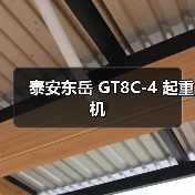 泰安东岳 GT8C-4 起重机(图2) 泰安东岳 GT8C-4 起重机(图2)
