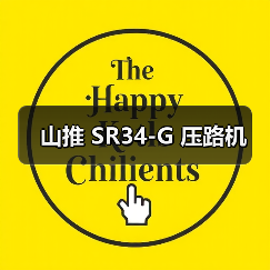山推 SR34-G 压路机(图4) 山推 SR34-G 压路机(图4)