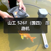 山工 526F(国四) 压路机(图2) 山工 526F(国四) 压路机(图2)