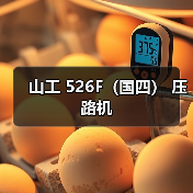 山工 526F(国四) 压路机(图3) 山工 526F(国四) 压路机(图3)