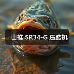 山推 SR34-G 压路机(图1) 山推 SR34-G 压路机(图1)