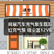 舜展汽车充气泵车载双缸充气泵 吸尘器12V轮胎高压便携式(图3) 舜展汽车充气泵车载双缸充气泵 吸尘器12V轮胎高压便携式(图3)