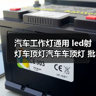 汽车工作灯通用 led射灯车顶灯汽车车顶灯 批发圆形顶灯雾灯（图2）