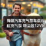舜展汽车充气泵车载双缸充气泵 吸尘器12V轮胎高压便携式(图2) 舜展汽车充气泵车载双缸充气泵 吸尘器12V轮胎高压便携式(图2)