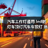 汽车工作灯通用 led射灯车顶灯汽车车顶灯 批发圆形顶灯雾灯（图4）