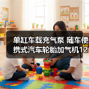 单缸车载充气泵 随车便携式汽车轮胎加气机12V电动小轿车胎打气泵（图3）