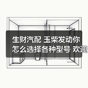生财汽配 玉柴发动你 怎么选择各种型号 欢迎来电咨询（图1）