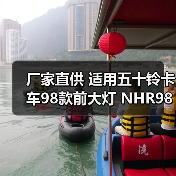 厂家直供 适用五十铃卡车98款前大灯 NHR98/NKR货车大灯 汽配件（图3）