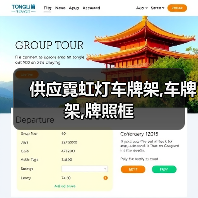 供应霓虹灯车牌架,车牌架,牌照框(图3) 供应霓虹灯车牌架,车牌架,牌照框(图3)
