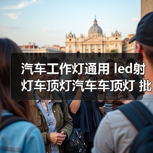 汽车工作灯通用 led射灯车顶灯汽车车顶灯 批发圆形顶灯雾灯（图1）