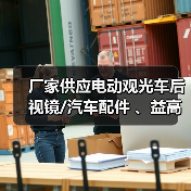 厂家供应电动观光车后视镜/汽车配件 、益高观光车后视镜（图3）