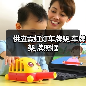 供应霓虹灯车牌架,车牌架,牌照框(图1) 供应霓虹灯车牌架,车牌架,牌照框(图1)