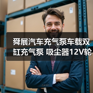 舜展汽车充气泵车载双缸充气泵 吸尘器12V轮胎高压便携式(图4) 舜展汽车充气泵车载双缸充气泵 吸尘器12V轮胎高压便携式(图4)