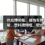 供应牌照框，装饰车牌架，塑料牌照框，欧式车牌架（图2）