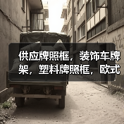 供应牌照框，装饰车牌架，塑料牌照框，欧式车牌架（图4）