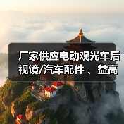 电动观光车后视镜厂家供应 全系列汽车配件选择
