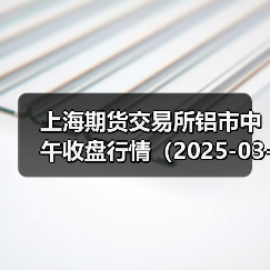上海期货交易所铝市中午收盘行情（2025-03-25 11:33）（图2）