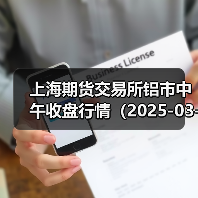 上海期货交易所铝市中午收盘行情（2025-03-25 11:33）（图3）