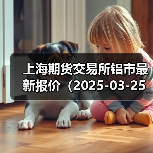 上海期货交易所铝市最新报价（2025-03-25 14:00）（图4）