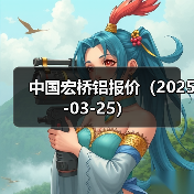 中国宏桥铝报价（2025-03-25）（图3）