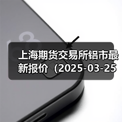上海期货交易所铝市最新报价（2025-03-25 10:15）（图3）