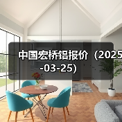 中国宏桥铝报价（2025-03-25）（图4）
