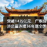 突破14万亿元，广东经济总量连续36年居全国首位（图1）