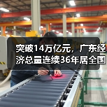 突破14万亿元，广东经济总量连续36年居全国首位（图2）