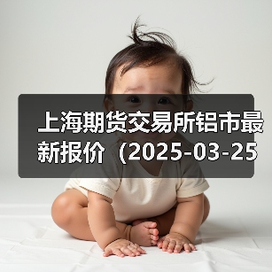 上海期货交易所铝市最新报价（2025-03-25 14:00）（图2）