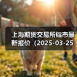 上海期货交易所铝市最新报价（2025-03-25 00:00）（图3）