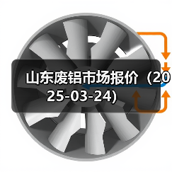 山东废铝市场报价（2025-03-24）（图4）