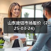 山东废铝市场报价（2025-03-24）（图2）