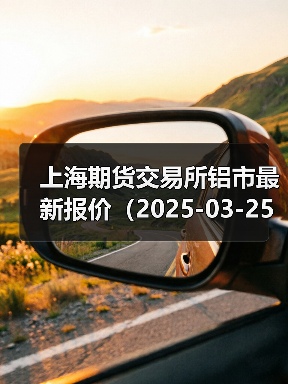 上海期货交易所铝市最新报价（2025-03-25 00:00）（图1）