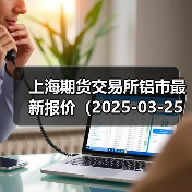 上海期货交易所铝市最新报价（2025-03-25 10:15）（图2）