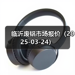 临沂废铝市场报价（2025-03-24）（图3）