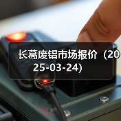 长葛废铝市场报价（2025-03-24）（图1）