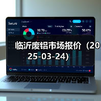 临沂废铝市场报价（2025-03-24）（图1）