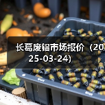 长葛废铝市场报价（2025-03-24）（图2）