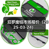 汩罗废铝市场报价（2025-03-24）（图2）
