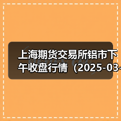 上海期货交易所铝市下午收盘行情（2025-03-24 15:03）（图1）
