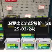汩罗废铝市场报价（2025-03-24）（图4）