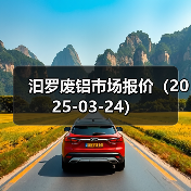 汩罗废铝市场报价（2025-03-24）（图1）