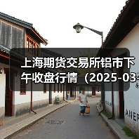 上海期货交易所铝市下午收盘行情（2025-03-24 15:03）（图3）