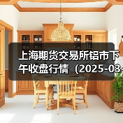 上海期货交易所铝市下午收盘行情（2025-03-24 15:03）（图4）
