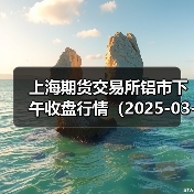 上海期货交易所铝市下午收盘行情（2025-03-24 15:03）（图2）