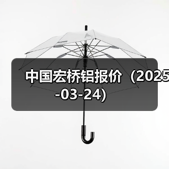 中国宏桥铝报价（2025-03-24）（图2）