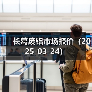 长葛废铝市场报价（2025-03-24）（图4）